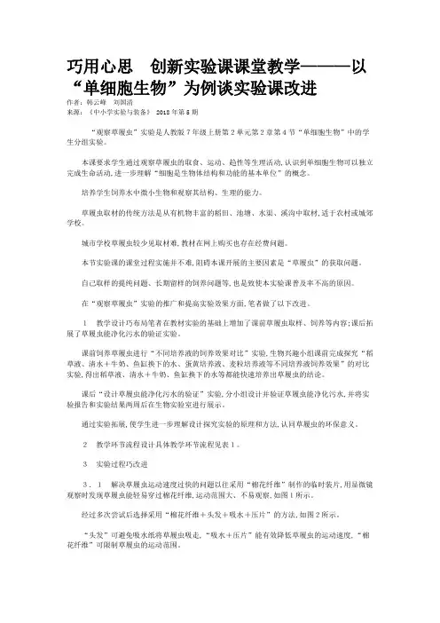 巧用心思　创新实验课课堂教学———以“单细胞生物”为例谈实验课改进