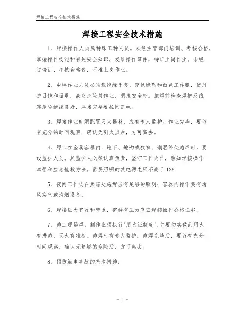 焊接工程安全技术措施