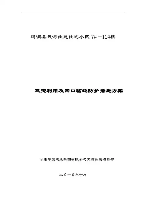 三宝利用及四口临边防护措施方案