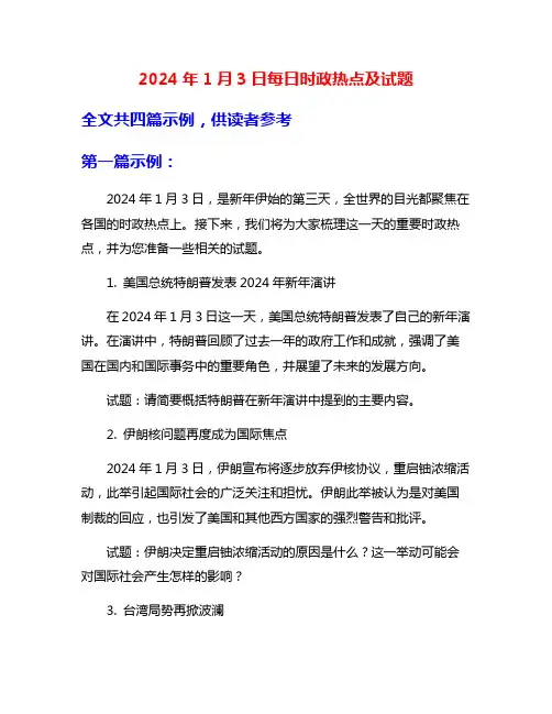 2024年1月3日每日时政热点及试题