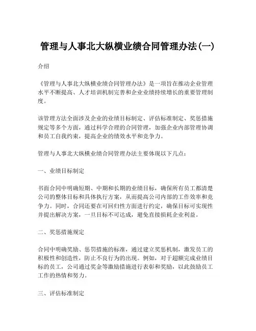 管理与人事北大纵横业绩合同管理办法(一)