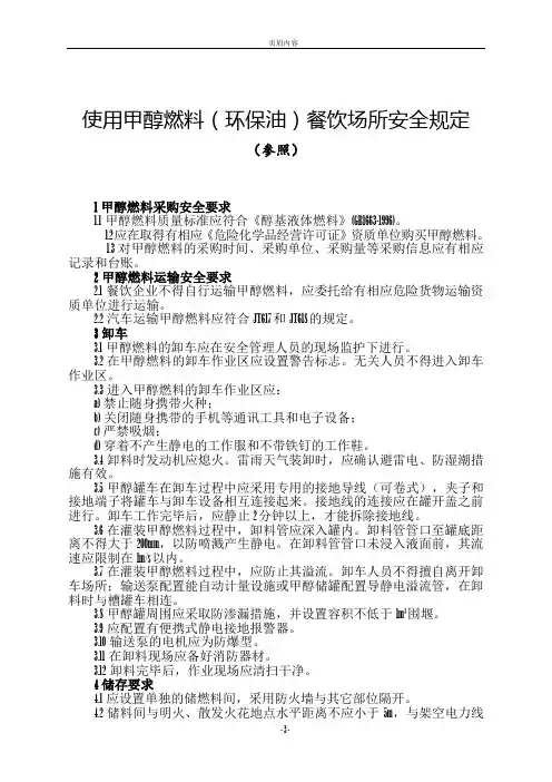 使用甲醇燃料(环保油)餐饮场所的安全规定