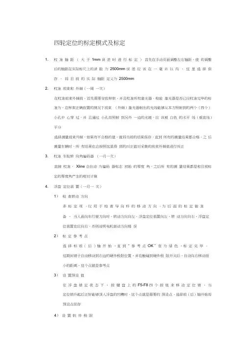 四轮定位的标定模式及标定