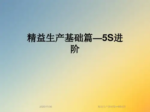精益生产基础篇—5S进阶