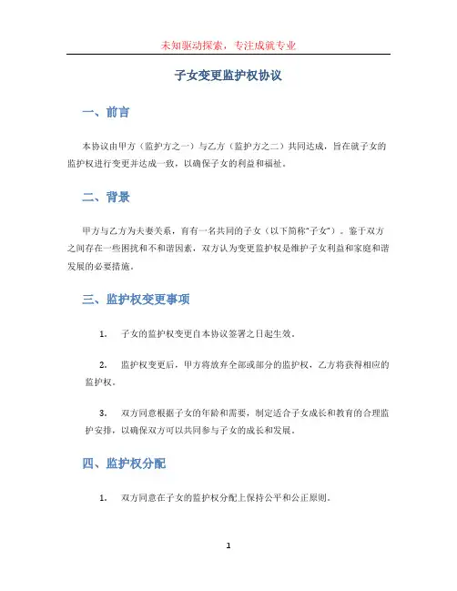 子女变更监护权协议
