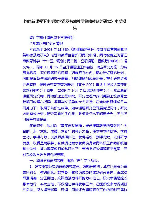 构建新课程下小学数学课堂有效教学策略体系的研究》中期报告
