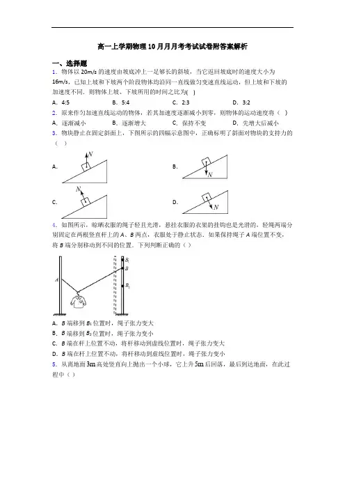 高一上学期物理10月月月考考试试卷附答案解析
