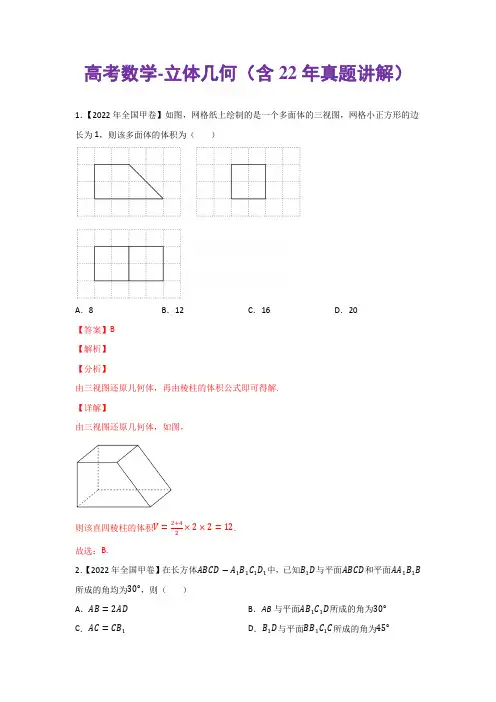 高考数学-立体几何(含22年真题讲解)