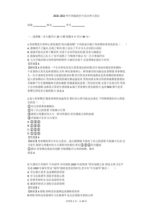 2023-2024学年初中政治部编版七年级下第一单元 青春时光单元测试(含答案解析)
