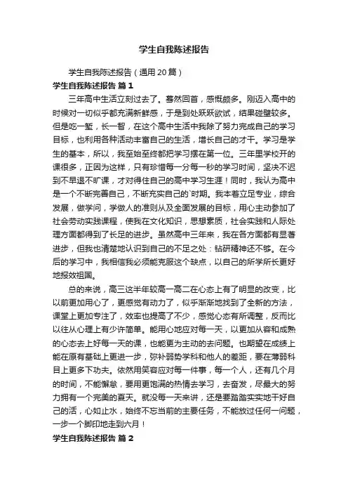 学生自我陈述报告（通用20篇）