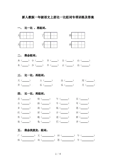 新人教版一年级语文上册比一比组词专项训练及答案