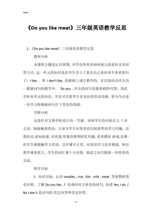 《Doyoulikemeat》三年级英语教学反思