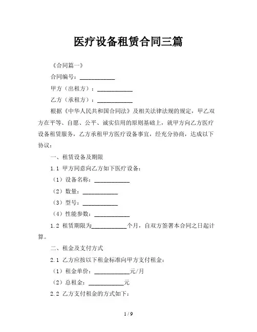 医疗设备租赁合同三篇