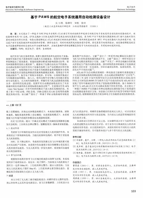 基于paws的航空电子系统通用自动检测设备设计
