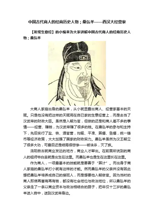 中国古代商人的经商历史人物；桑弘羊——西汉大经营家