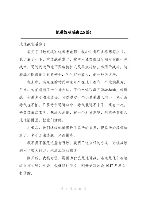 地道战观后感(15篇)