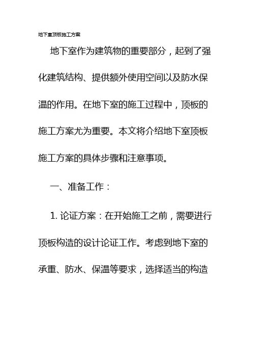地下室顶板施工方案
