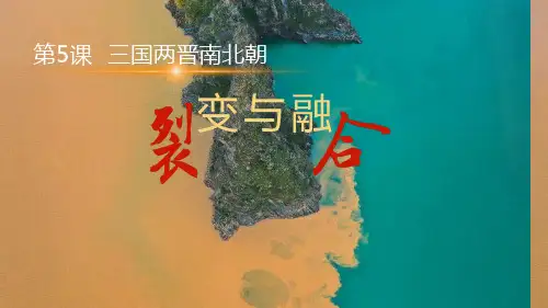 【高中历史】三国两晋南北朝的政权更迭与民族交融+课件+高一上学期统编版(2019)必修中外历史纲要上