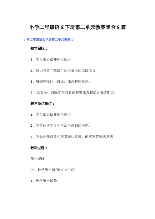 小学二年级语文下册第二单元教案集合9篇