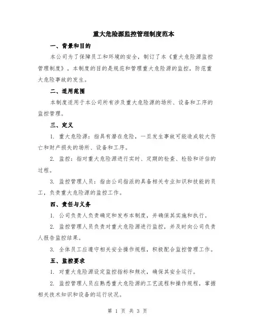 重大危险源监控管理制度范本