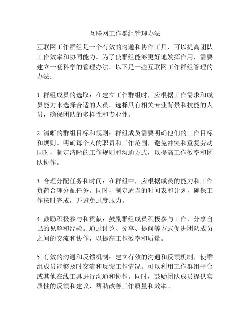 互联网工作群组管理办法