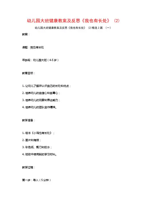 幼儿园大班健康教案及反思《我也有长处》2篇