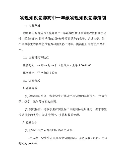 物理知识竞赛高中一年级物理知识竞赛策划
