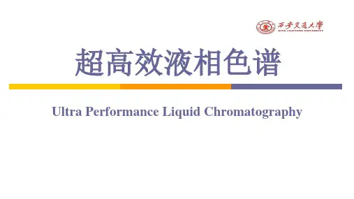 UPLC原理 西安交通大学