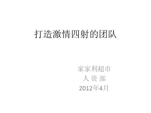 打造激情四射的团队.pptx20120419083931460
