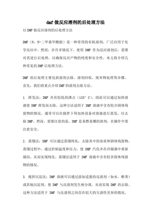 dmf做反应溶剂的后处理方法