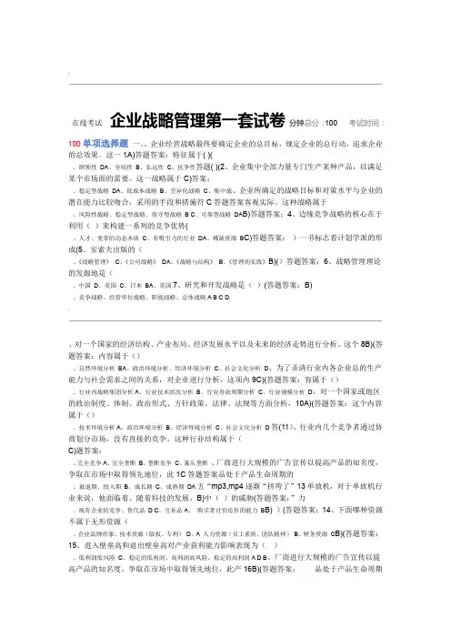 企业战略管理试题及答案49