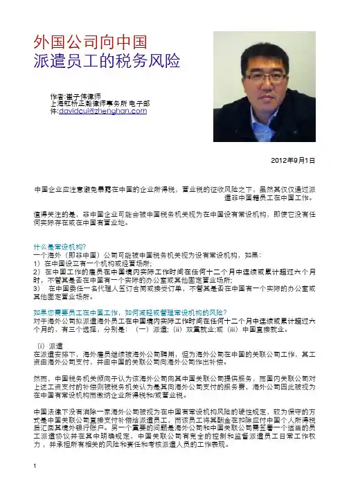 外国公司向中国派遣员工的税务风险