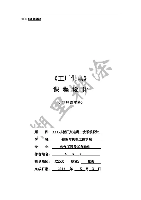 工厂供电课程设计范例