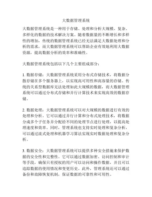 大数据管理系统