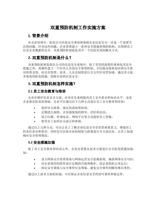 双重预防机制工作实施方案