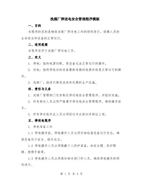 洗煤厂停送电安全管理程序模版