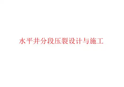 水平井分段压裂设计与施工