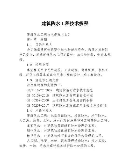 建筑防水工程技术规程