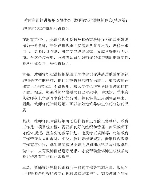 教师守纪律讲规矩心得体会_教师守纪律讲规矩体会(精选篇)