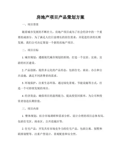 房地产项目产品策划方案