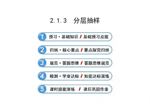 2014年人教A版高中数学必修三 2.1.3 《分层抽样》