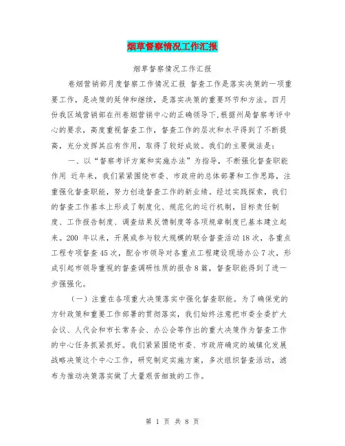 烟草督察情况工作汇报