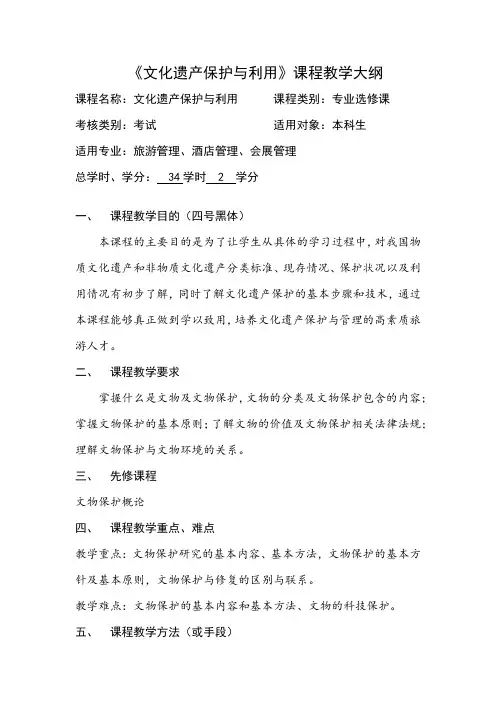 《文化遗产保护与利用》课程教学大纲