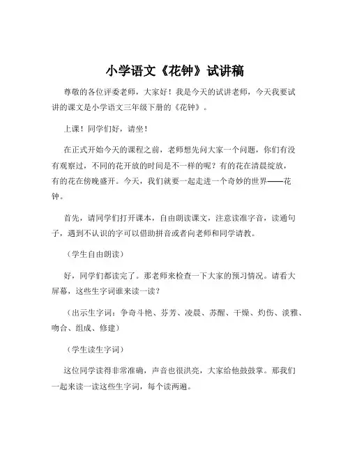 小学语文《花钟》试讲稿