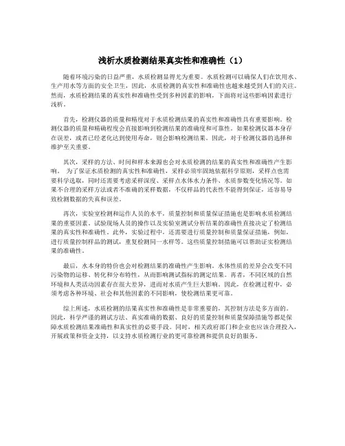 浅析水质检测结果真实性和准确性(1)