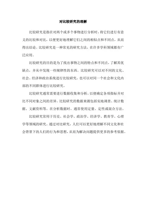 对比较研究的理解