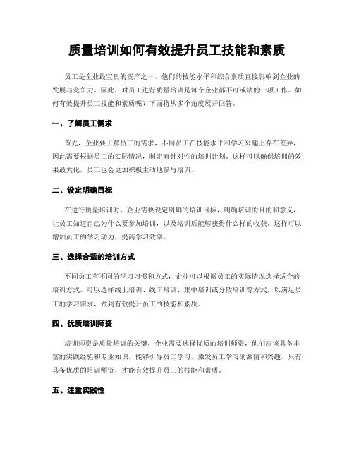 质量培训如何有效提升员工技能和素质