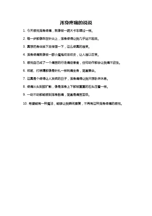 浑身疼痛的说说