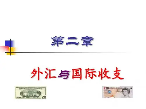 02外汇与国际收支