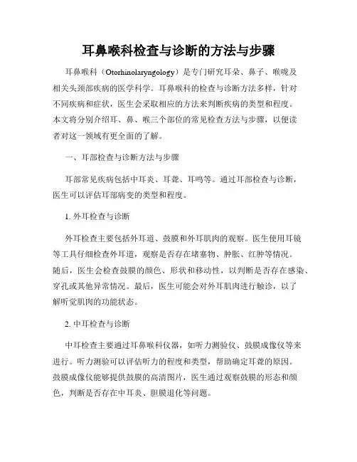耳鼻喉科检查与诊断的方法与步骤